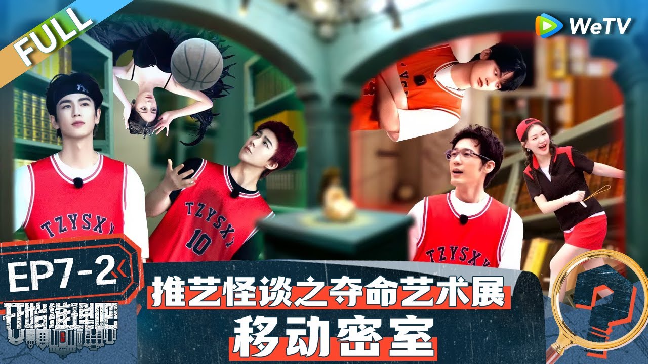 【Multi Sub】FULL | The Truth S2 EP7-2: 刘宇宁恐怖密室变成白宇的双肩包 热巴竟和郭麒麟是兄妹？丨《开始推理吧 第二季》