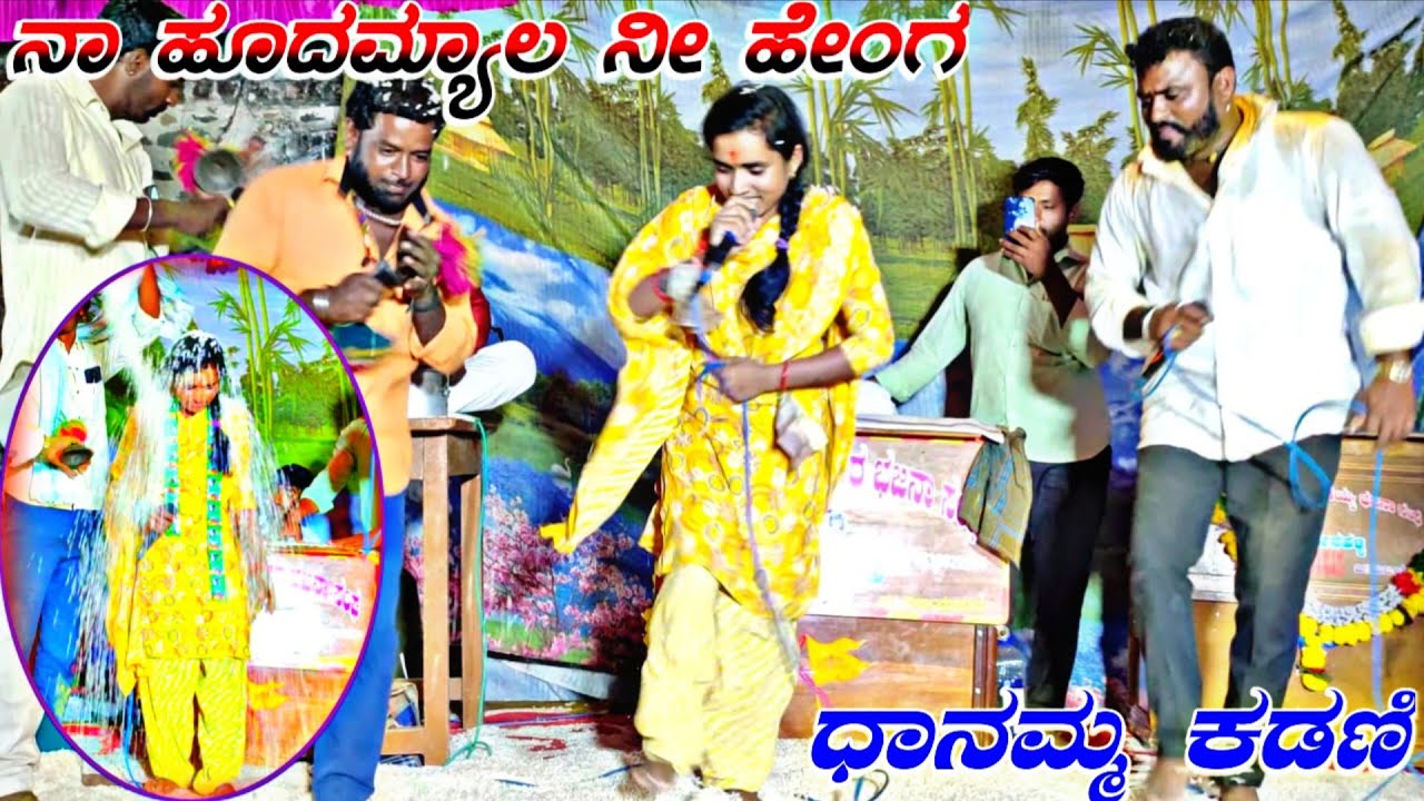 !ನಾ ಹೂದಮ್ಯಾಲ ನೀ ಹೇಂಗ ಇರತಿ !ಧಾನಮ್ಮ ಕಡಣಿ ಭಜನಾ ಪದ !Danamma kadhani bhajana pada !ಜೋಡಿ ಗಂಗಾಬಾಯಿ ಮಾರ್ಸನಳಿ