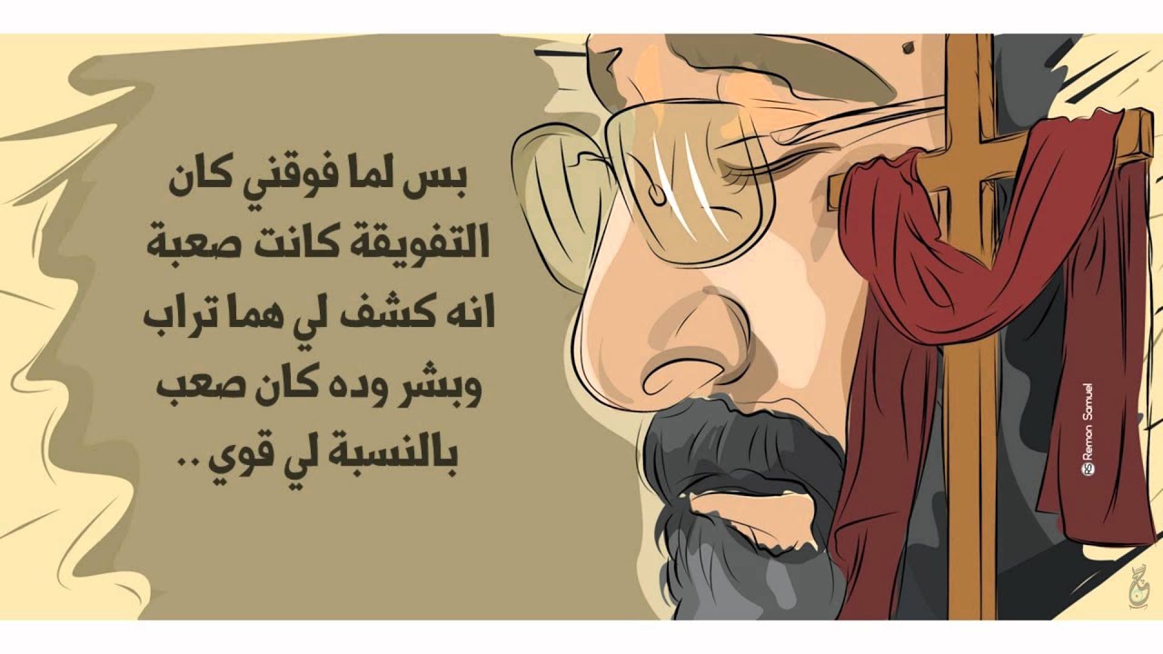 العشرة مع المسيح - ماهر فايز
