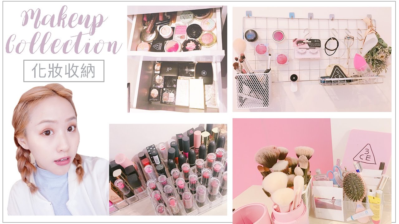 GIRL TALK｜女孩的化妝品壓克力/鐵架收納＋哪裡買？My 2017 Makeup Collection