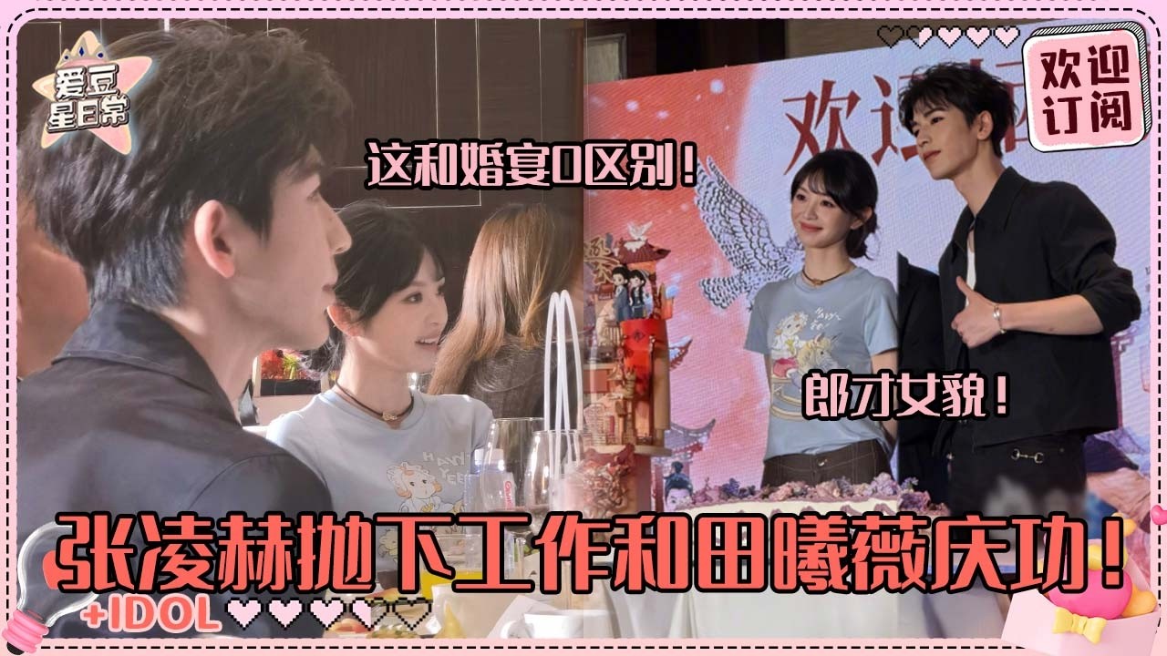 [MultiSub]张凌赫田曦薇这是庆功宴还是婚宴？！凌赫说感言还哽咽了😭和小田在西固巷的生活最温馨#张凌赫 #田曦薇 #逐玉 #cdrama #pursuitofjade #cp