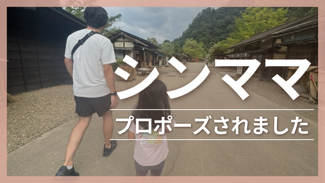 シンママ プロポーズされました　再婚なんて全く考えていなかった6歳の1人娘がいるシンママの再婚までの葛藤