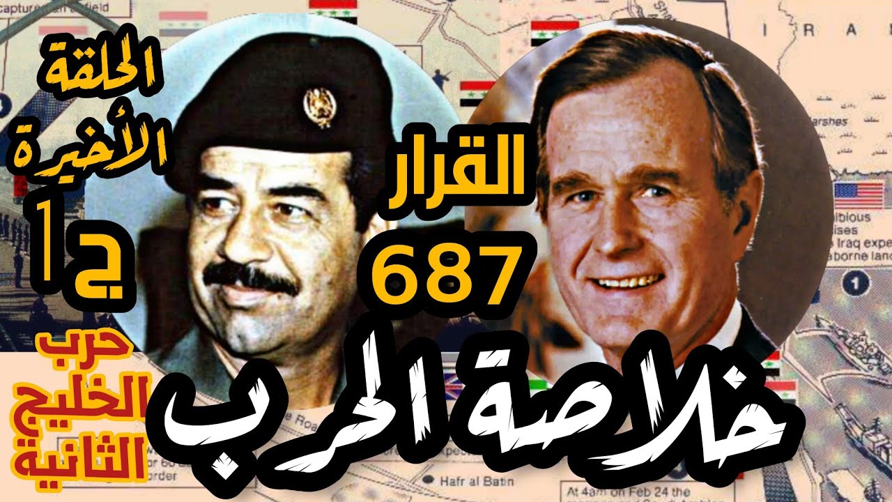 #صدام يقبل دخول المفتشين و #امريكا تعاقب #العراق|حرب #الخليج الثانية ح الأخيرة ج1 #السعودية #الكويت