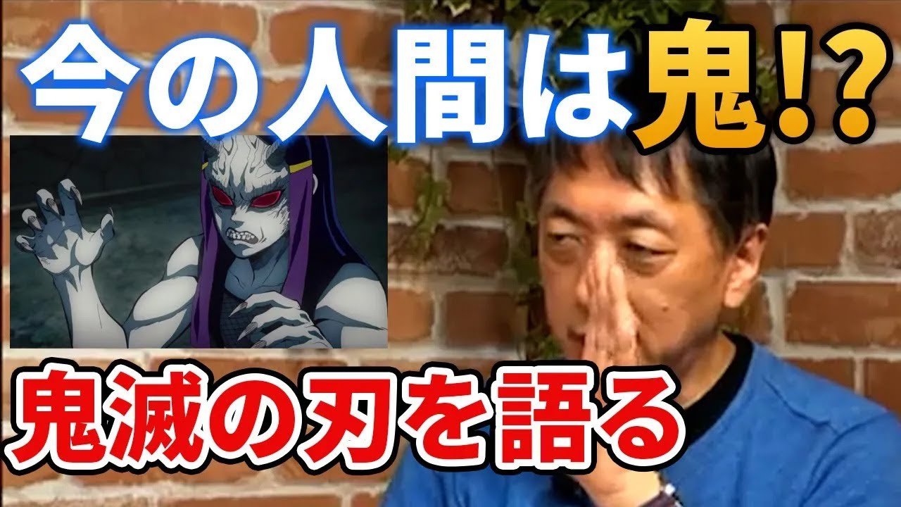 【宮台真司】鬼滅の刃語る
