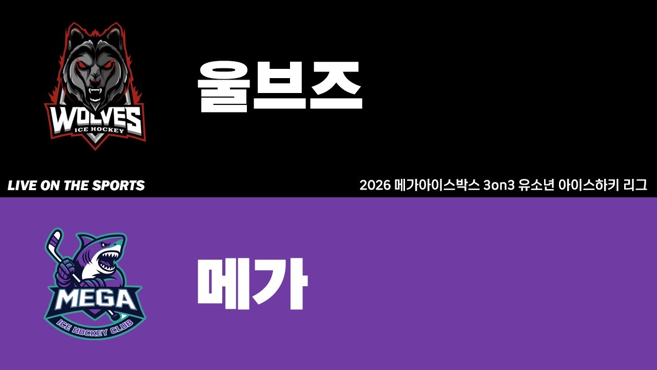 LIVE | 울브즈 vs 메가 | 2026. 3. 21 | 2026 메가아이스박스 3on3 유소년 아이스하키 리그