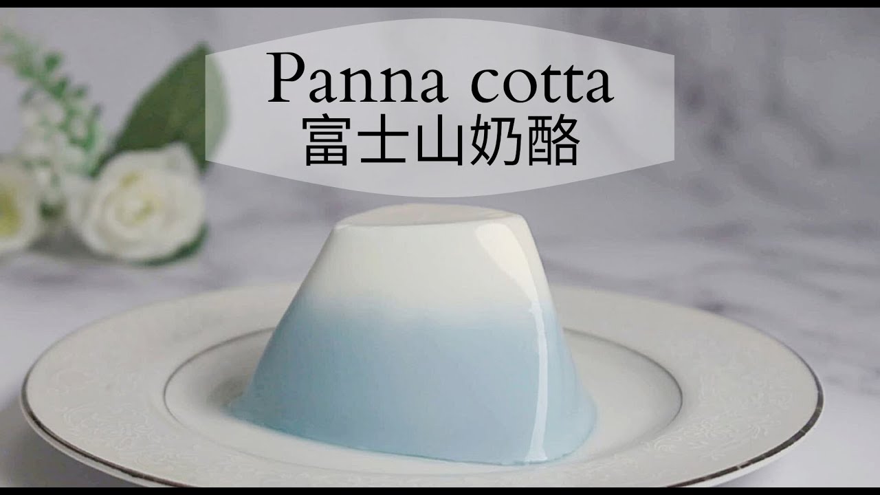 超簡單甜品❗❗富士山奶酪🗻 蝶豆花。免烤箱甜品｜pannacotta. butterfly pea dessert｜Mount Fuji