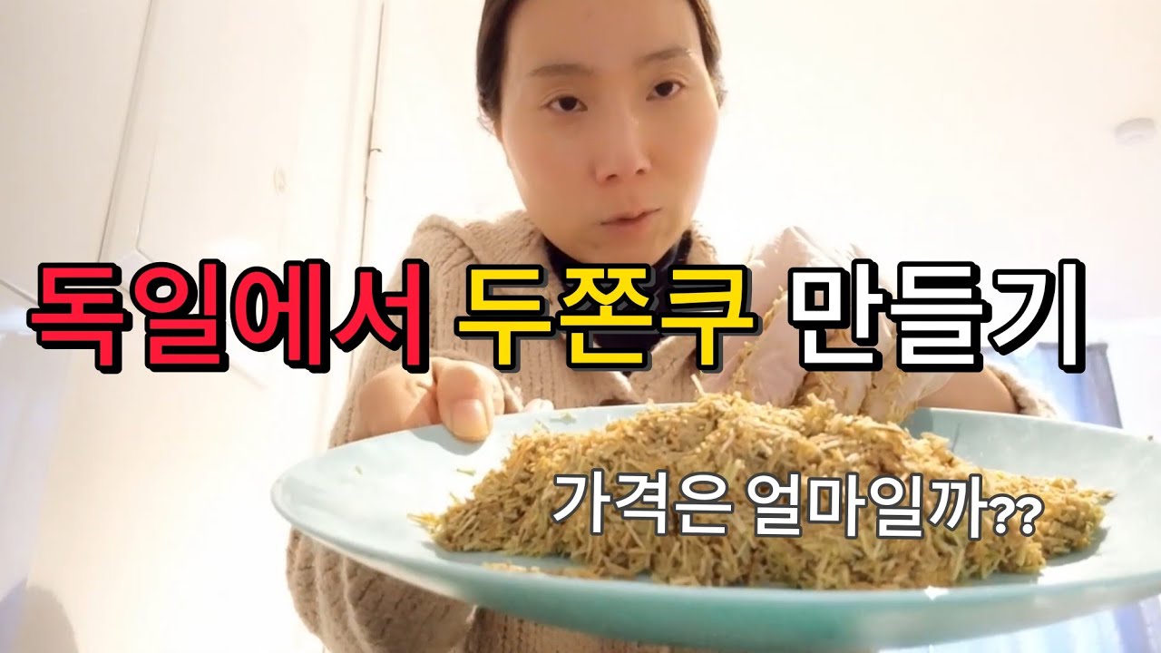 🇩🇪가격 실화❓❗ 독일 마트 재료로 두쫀쿠 만들기🍪 #두쫀쿠 #두쫀쿠만들기 #70 #두바이쫀득쿠키