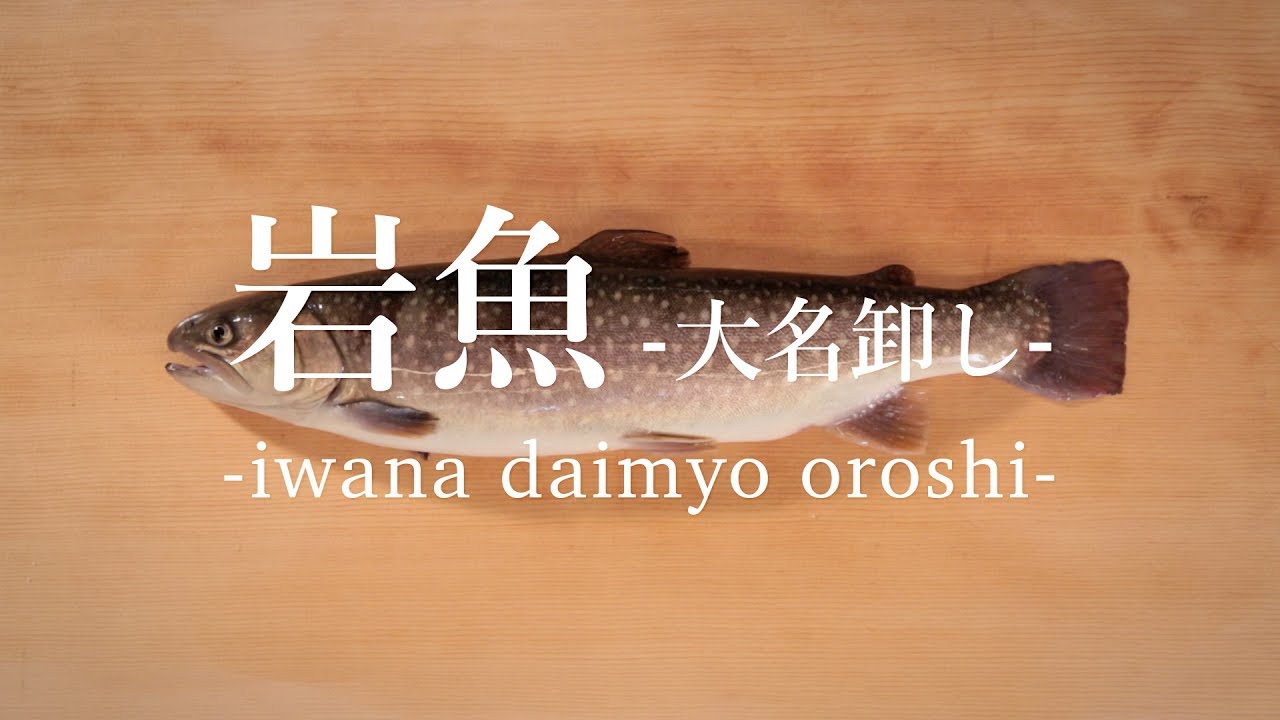 岩魚（いわな）のさばき方：大名卸し - How to filet Char ver. Daimyo Oroshi -｜日本さばけるプロジェクト（海と日本プロジェクト）