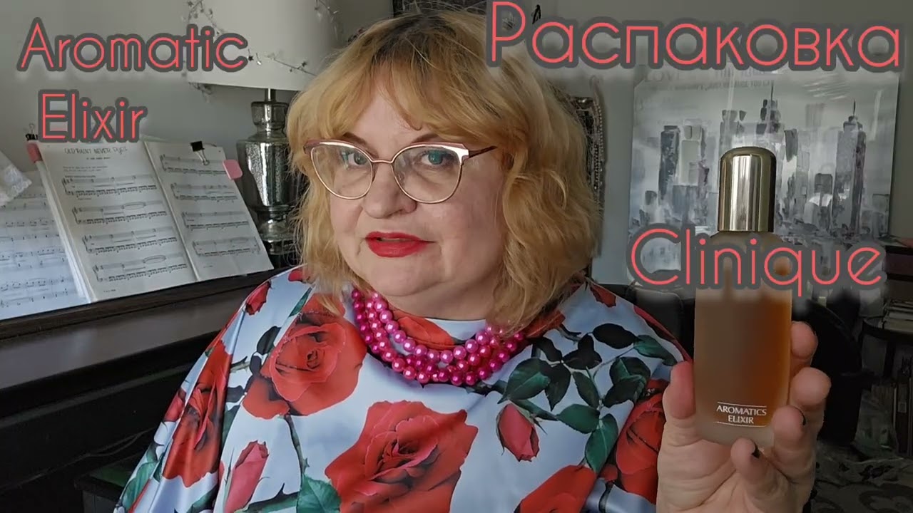 РАСПАКОВКА АРОМАТА  И ПЕРВЫЕ ВПЕЧАТЛЕНИЯ CLINIQUE AROMATIC ELIXIR ,#perfumes , ГОРьКИЙ АРОМАТ,#духи