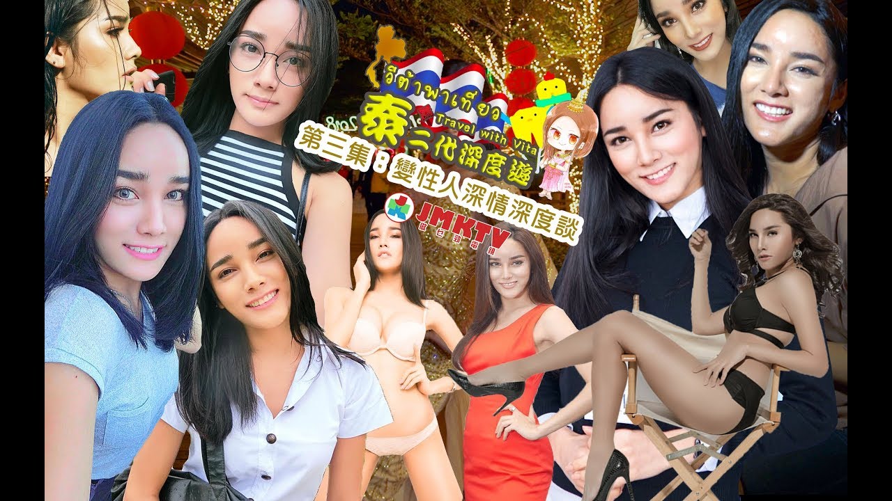 【泰二代深度遊S1】EP03 獨家訪問：變性人之美！ Travel with Vita: Interview with Beautiful Ladyboy