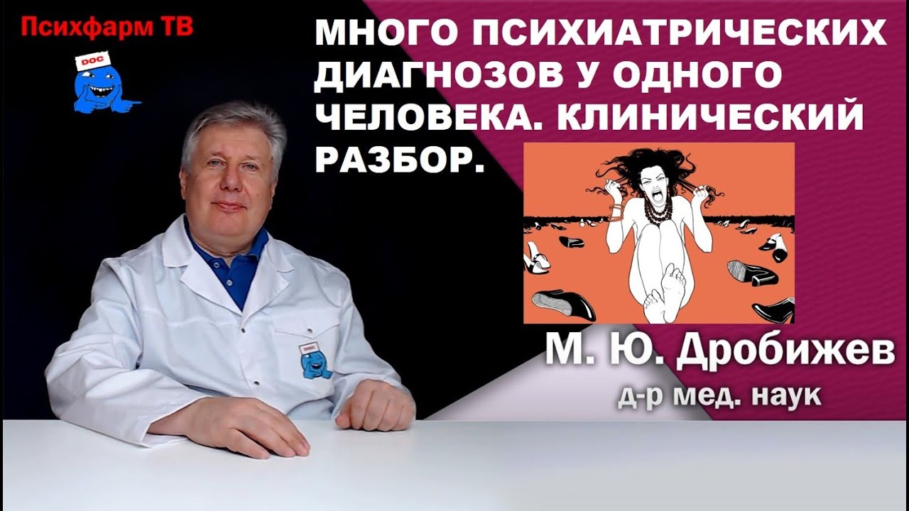 Много психиатрических диагнозов у одного человека. Клинический разбор.