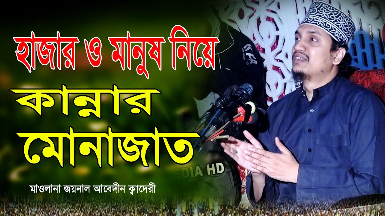 হাজার ও মানুষ নিয়ে কান্নার মোনাজাত । মাওলানা জয়নাল আবেদীন ক্বাদেরী দোয়া । joynal abedin kaderi dua