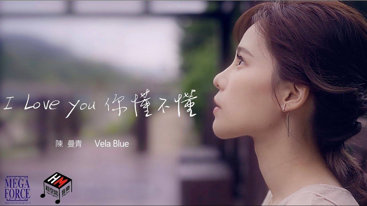 陳曼青 VelaBlue -【I Love You 你懂不懂】Official Music Video
