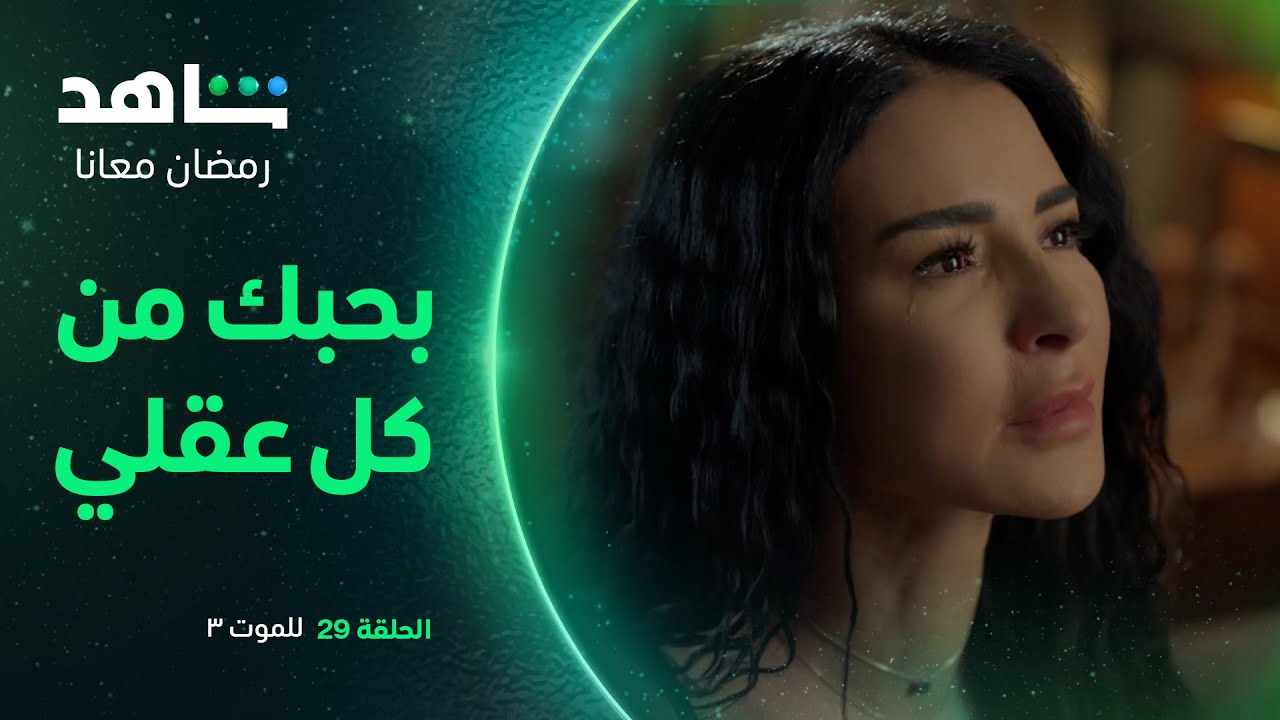 للموت ٣: الحلقة ٢٩    I        رومانسية بين سحر وجواد     I        شاهد