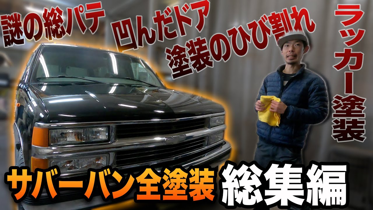 シボレー　サバーバン　全塗装　総集編
