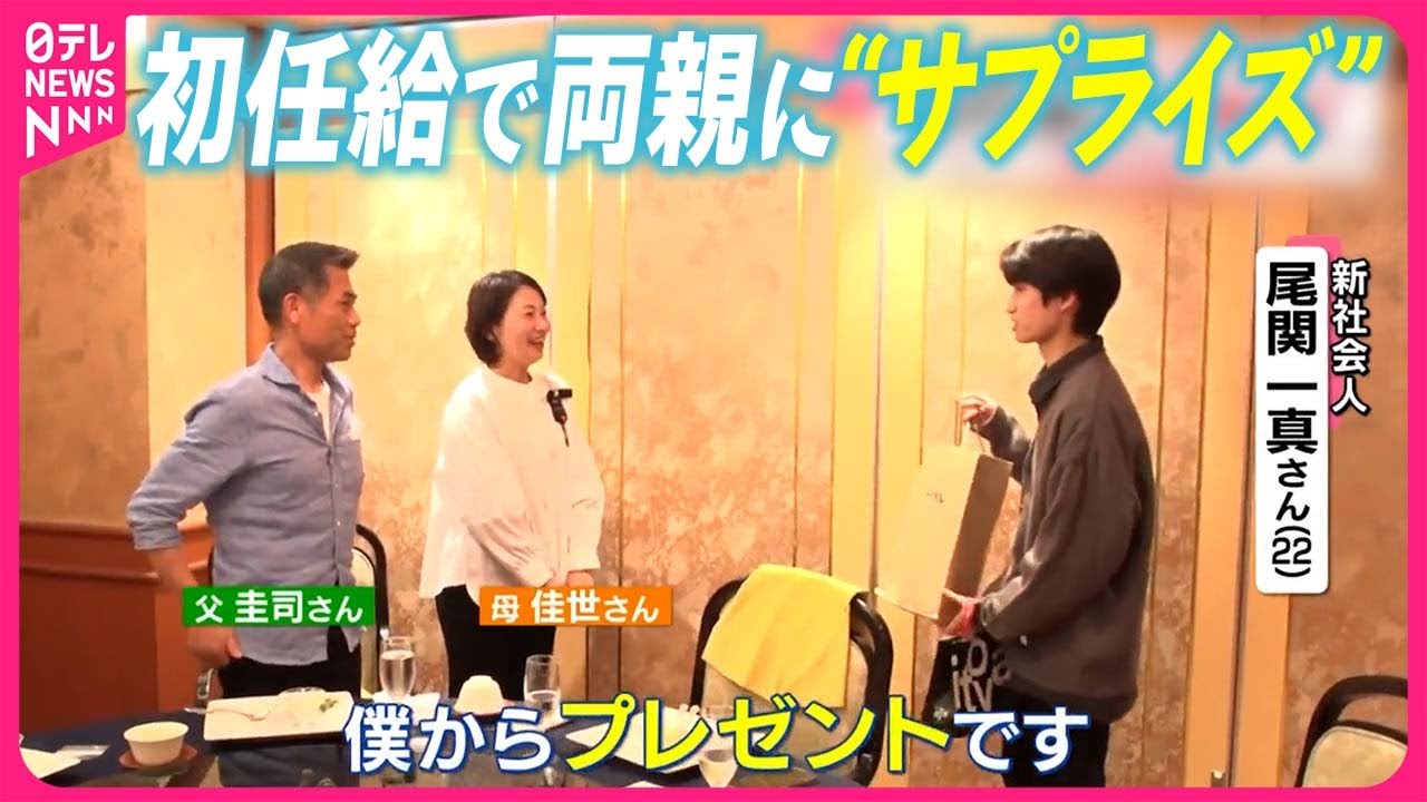 【初任給の使い道は？】両親に“サプライズ”  息子が選んだのは…新社会人に密着『気になる！』