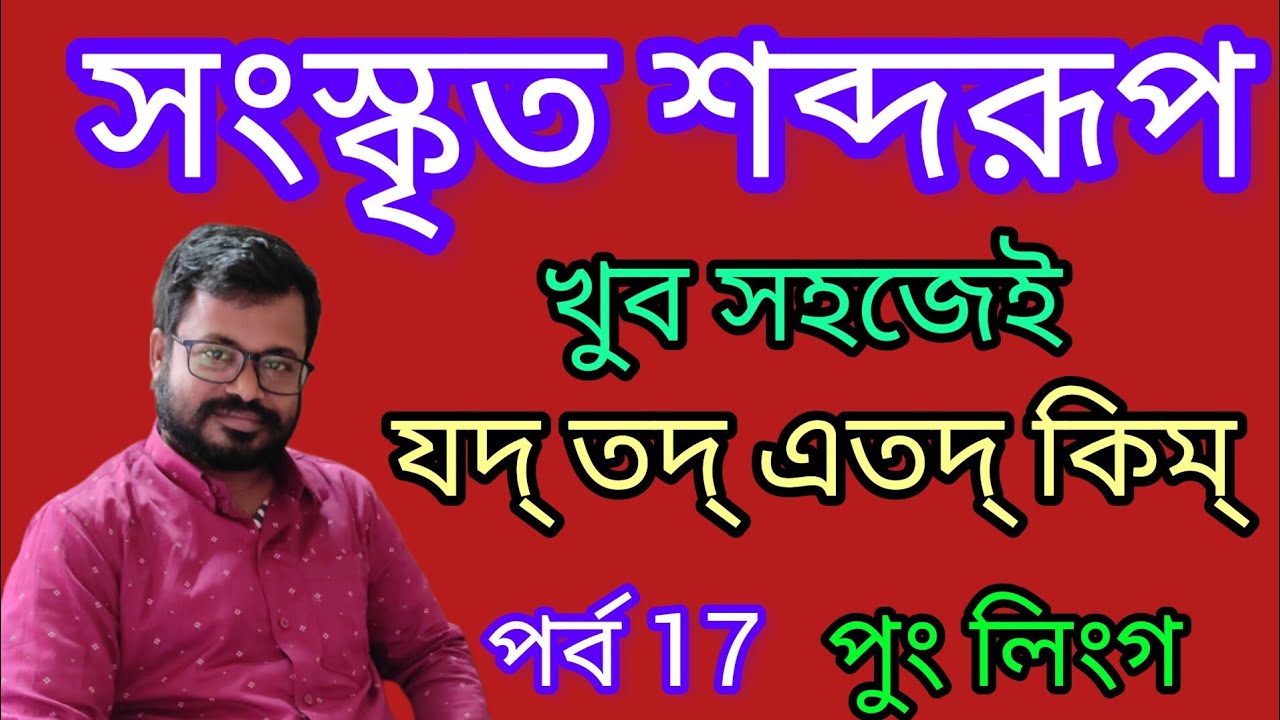 Sanskrit sabdarupa in bengali |Sanskrit grammar | Sanskrit in bengali.