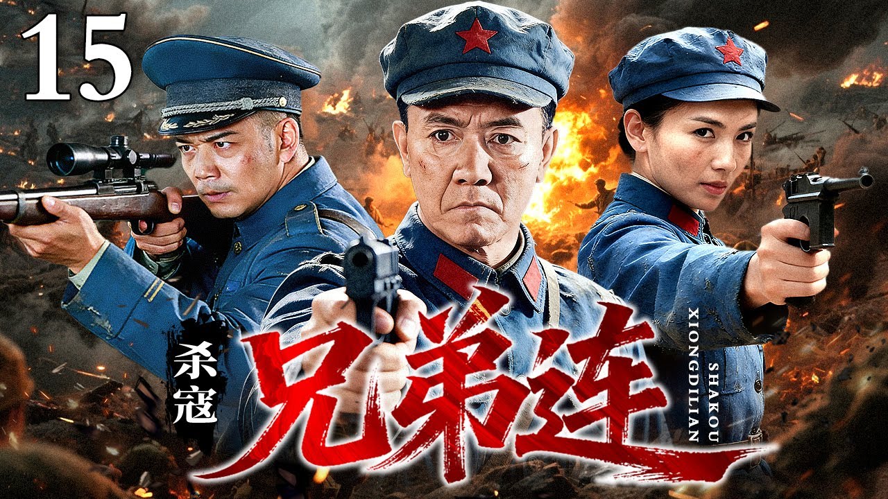 【超好看的抗战剧】杀寇兄弟连15丨日军屠杀苏北村庄 ，草根兄弟联合刘涛带领的新四军，组成抗日游击队，摧毁日军多个据点，逐步扭转苏北战局