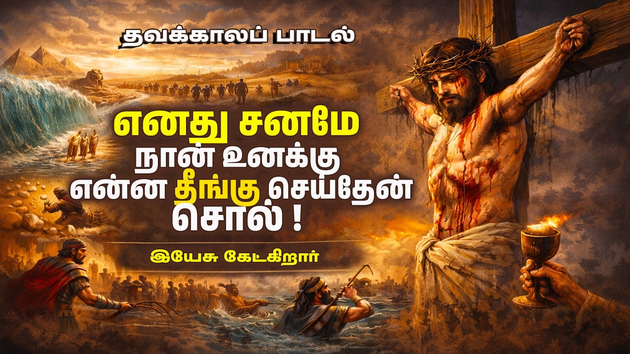 “எனது சனமே..” | Good Friday Tamil Hymn | Enathu Saname