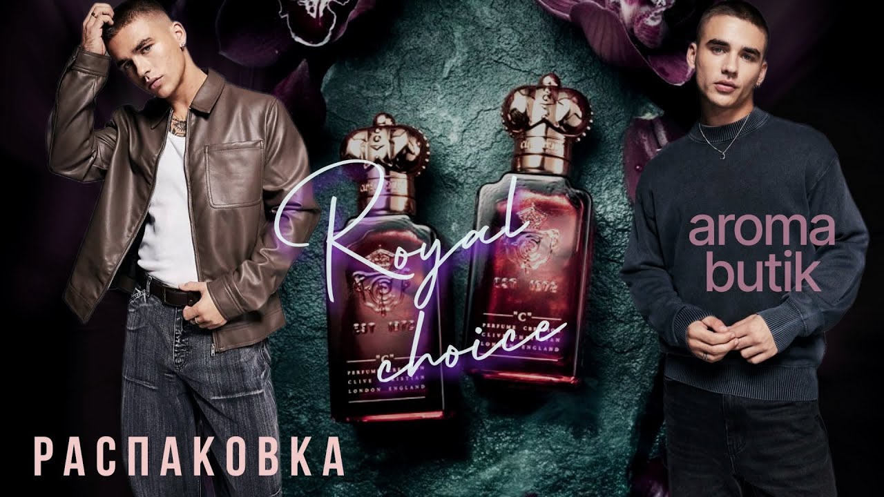 Самый соблазнительный аромат!🔥Clive Christian 🔥 Распаковка Заказа