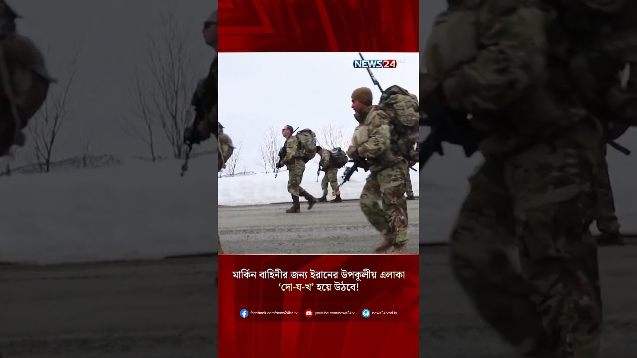 মার্কিন বাহিনীর জন্য ইরানের উপকূলীয় এলাকা &lsquo;দো-য-খ&rsquo; হয়ে উঠবে! | NEWS24
