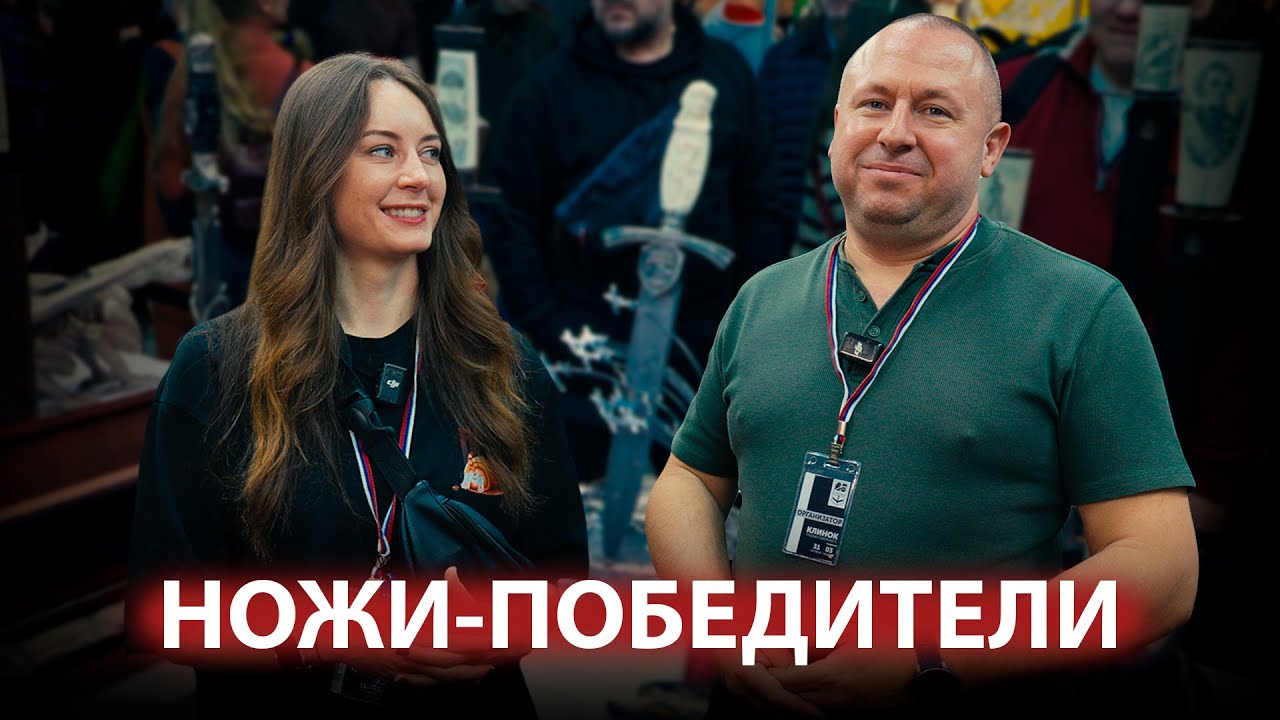 Конкурс НОЖЕЙ  на выставке Клинок в Москве