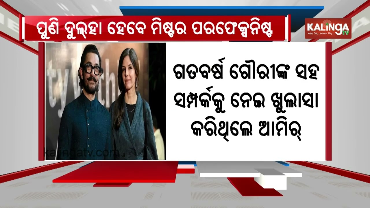 Bollywood Actor Aamir Khan is set to marry for the third time | Kalinga TV