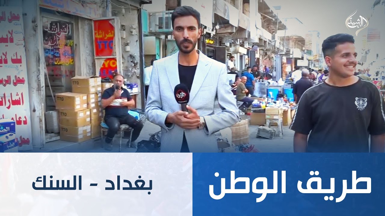 طريق الوطن || بغداد - السنك