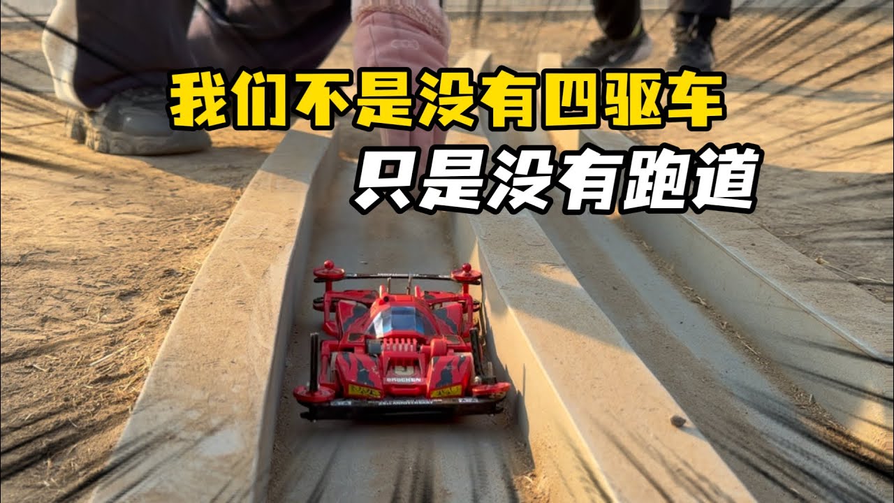 公园里竟然修了一条四驱车跑道？| Four-wheel drive vehicle