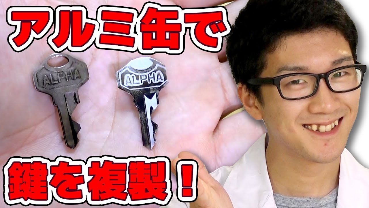 【実験】アルミ缶で合鍵が作れる!?えっちゃんの秘密の箱を開けてみた！