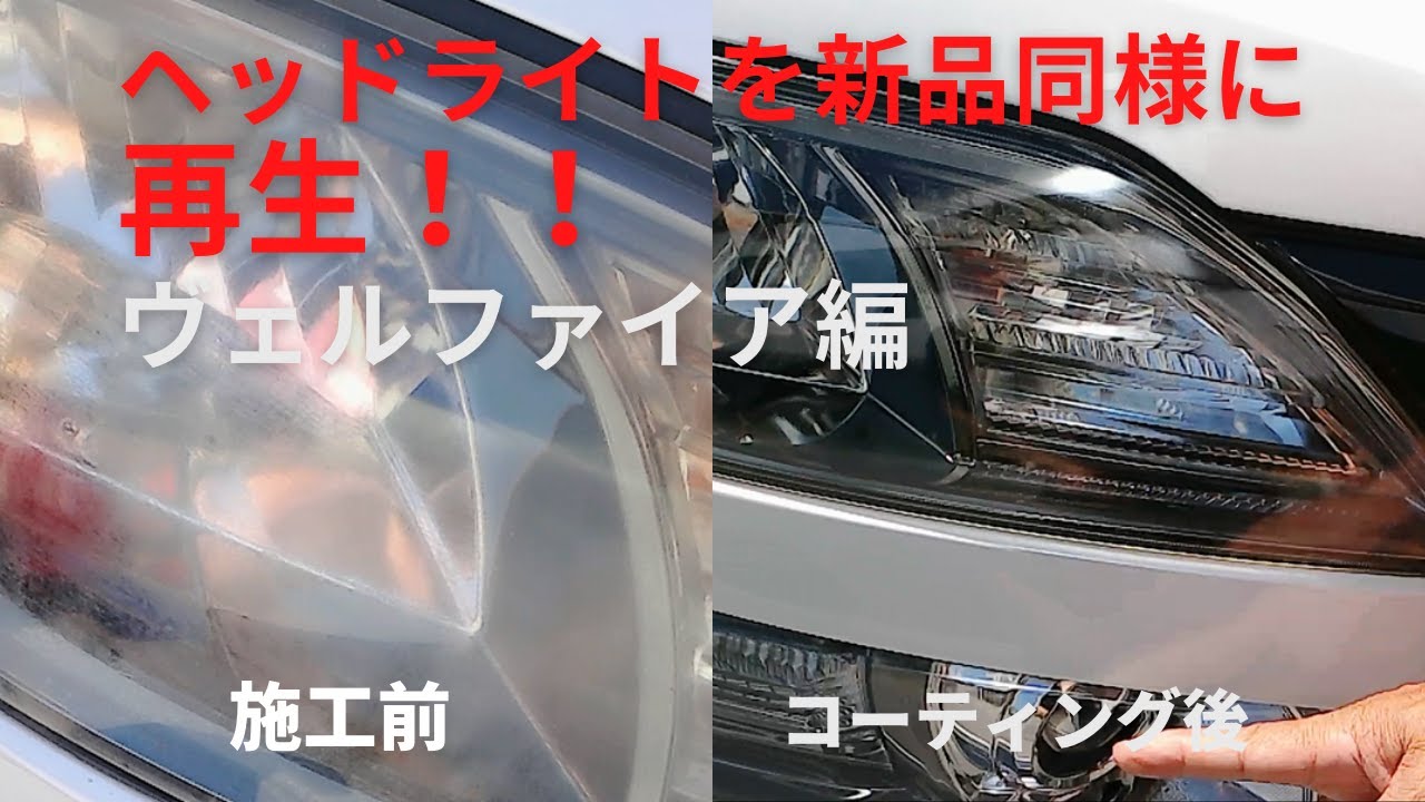 ヴェルファイア　ヘッドライトを新品同様に磨きあげる！