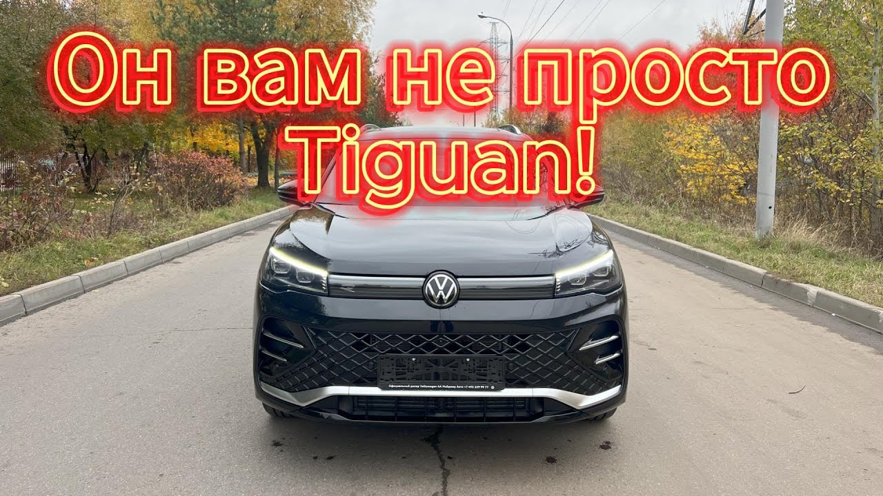 Что нужно знать при покупке Volkswagen Tiguan L Pro?