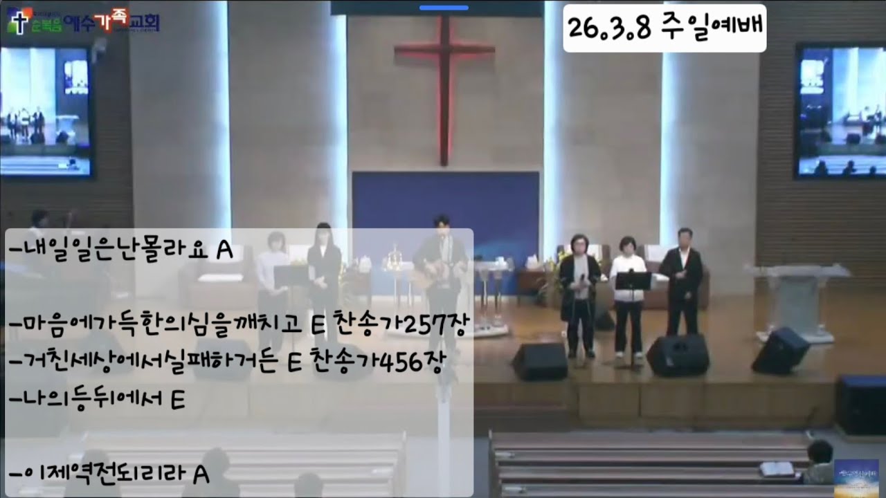 순복음예수가족교회 260308 주일예배 찬양
