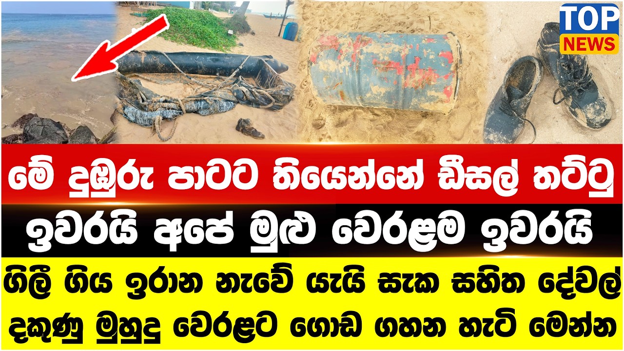 ගිලී ගිය ඉරාන නැවේ යැයි සැක සහිත දේවල් දකුණු මුහුදු වෙරළට ගොඩ ගහන හැටි මෙන්න
