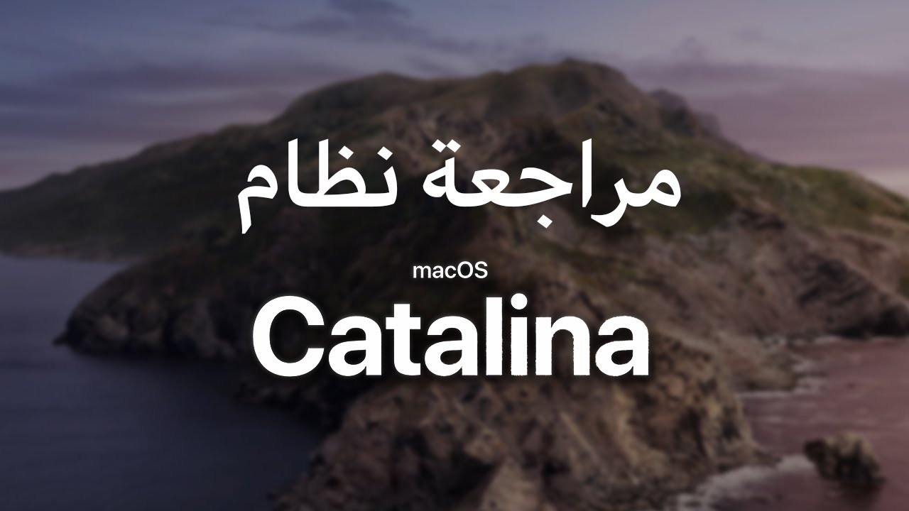مراجعة نظام MacOS Catalina