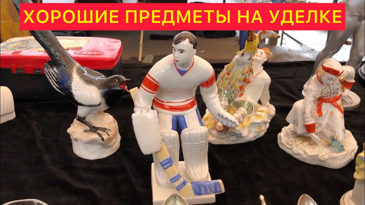 АртЛавка | ВОТ ЧТО НА УДЕЛКЕ СЕГОДНЯ! ИНТЕРЕСНЫЕ ПРЕДМЕТЫ ПО ХОРОШИМ ЦЕНАМ