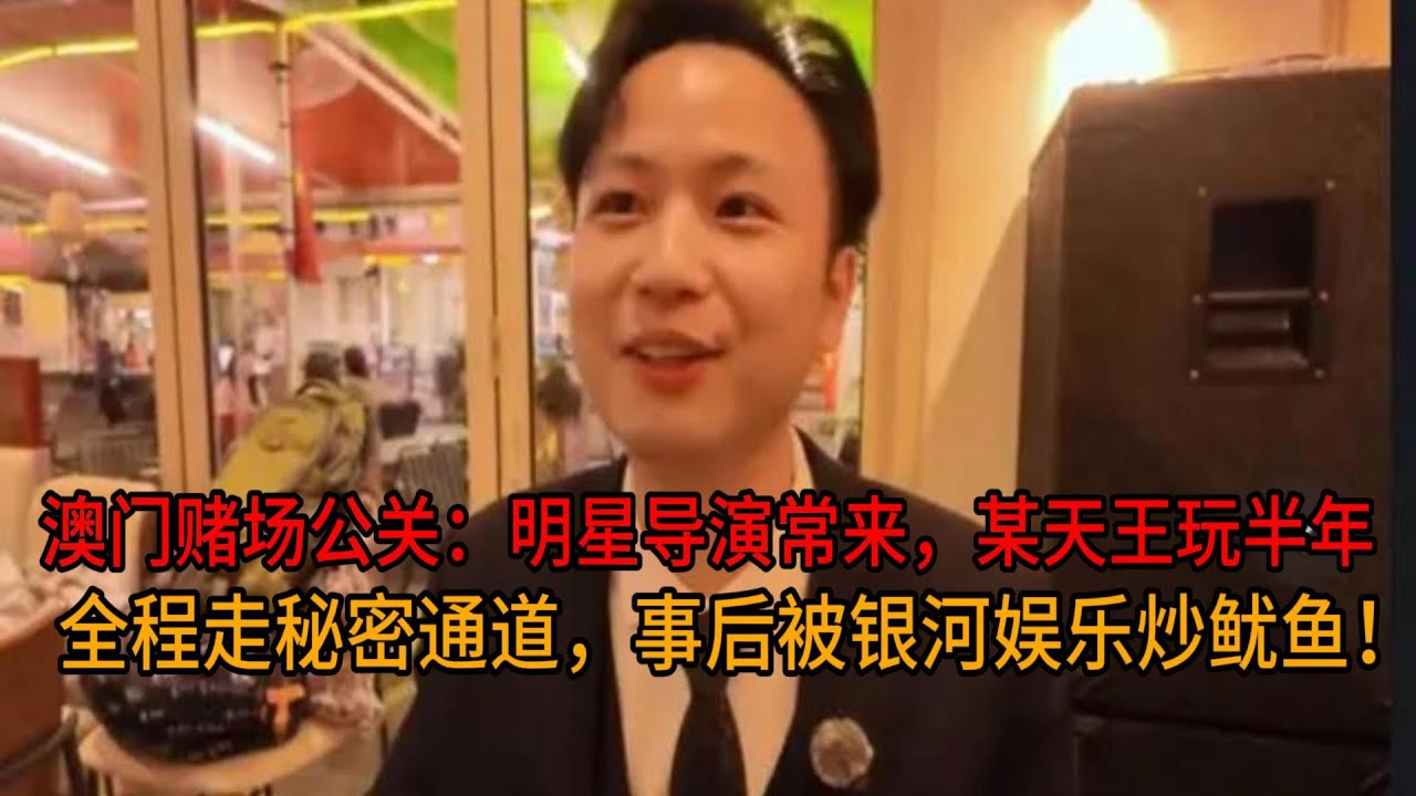 澳门赌场公关爆大瓜：明星导演常来，某天王玩半年，全走秘密通道，事后被银河炒鱿鱼！