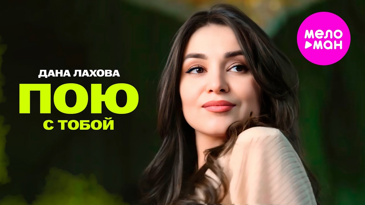 Дана Лахова - Пою с тобой (Official Video, 2025) @MELOMAN-HIT