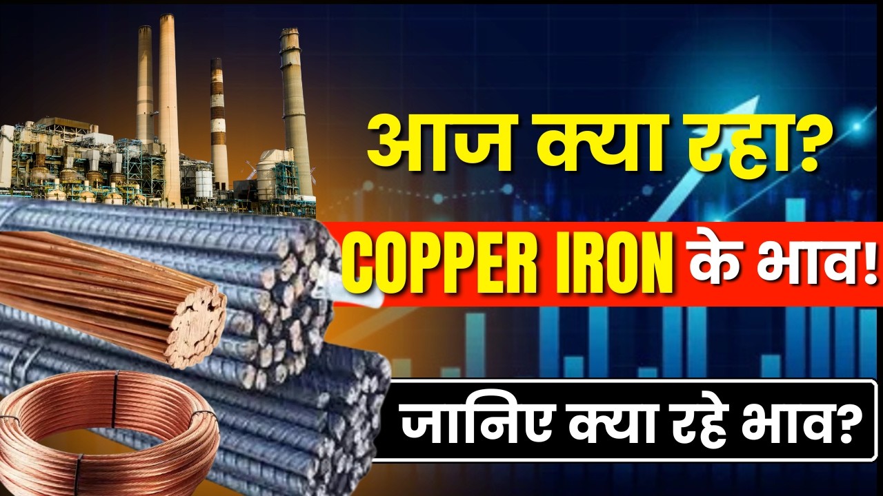 आज क्या रहे copper iron scrap के भाव | live scrap rate | 9818389916