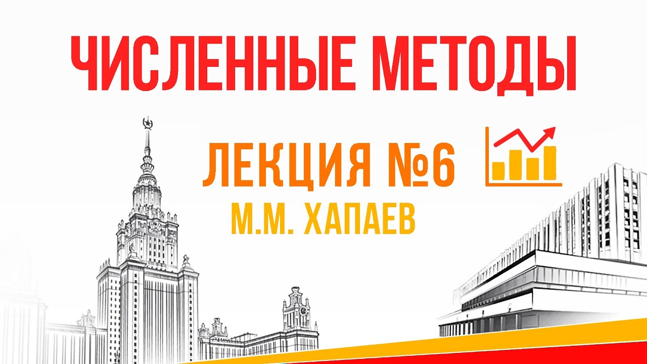 Интерполяция с кратными узлами, сплайнами. Кубический сплайн. Среднеквадратичное приближение. Лек. 6