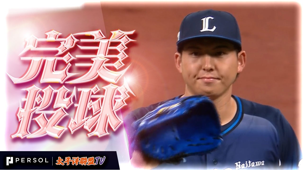 【完全復活的手感】西武獅・武內夏暉：直球威力十足！3 局僅用 39 球、1 安打無失分的高效好投！