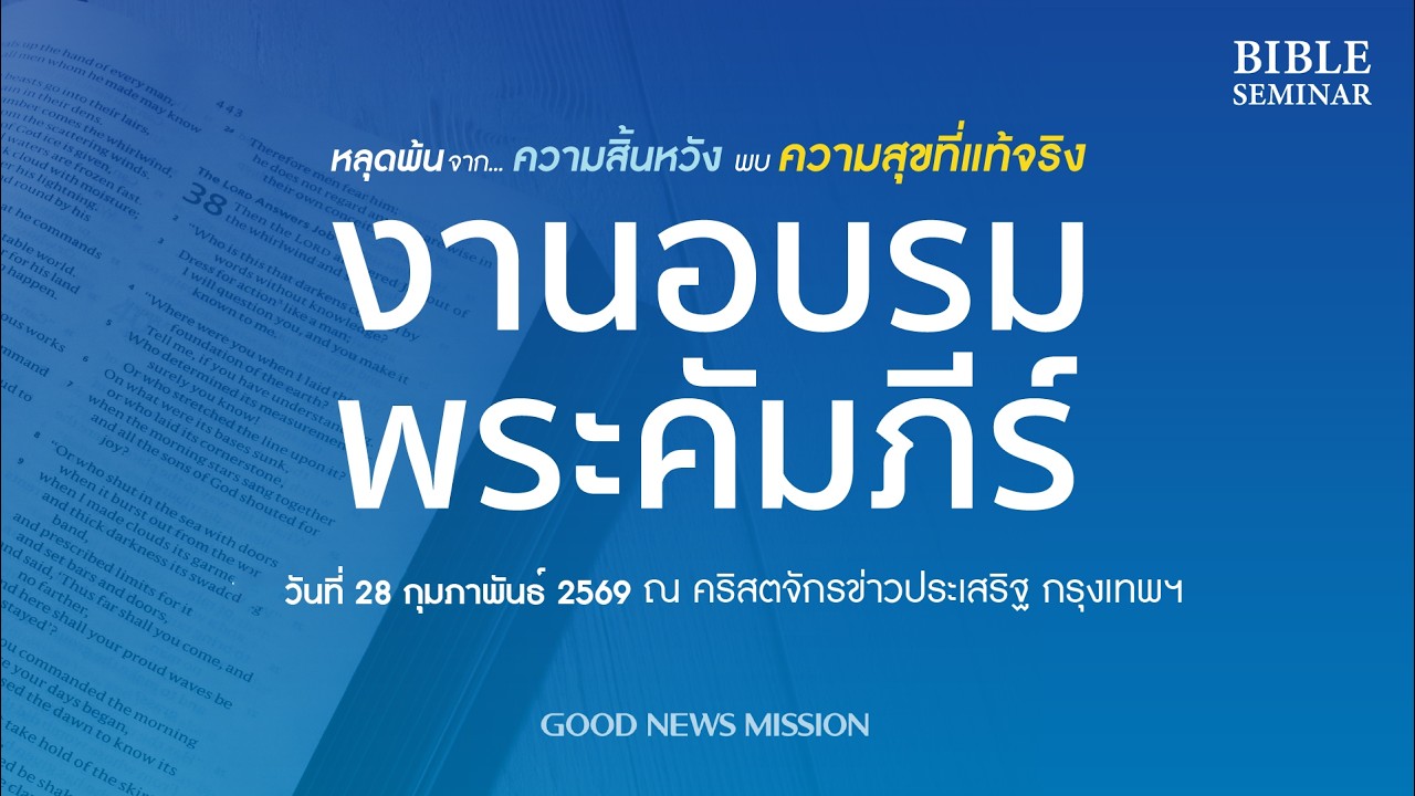 28022026 พาสเตอร์จินซอง คิม งานอบรมพระคัมภีร์ รอบเช้ามืด