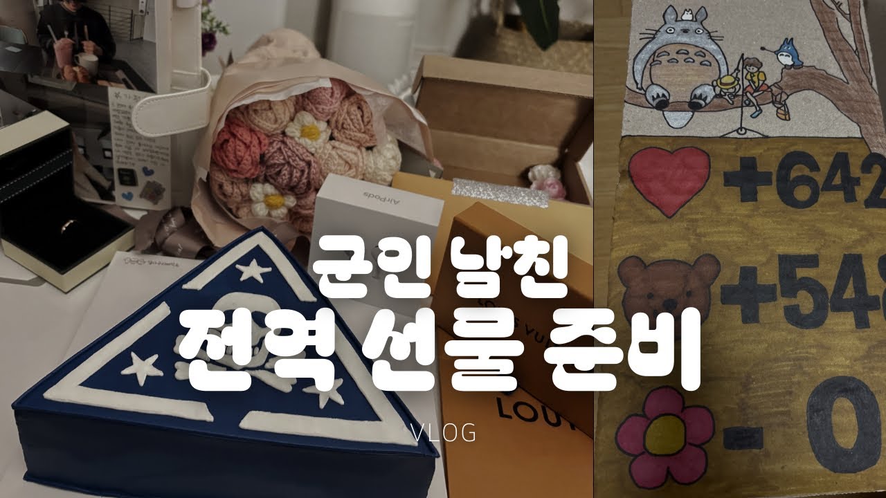 군인 남자친구 전역 선물 준비 브이로그🪖💝ㅣ포토북 꾸미기ㅣ마크 액자 만들기ㅣ뜨개 꽃다발ㅣ루이비똥 지갑