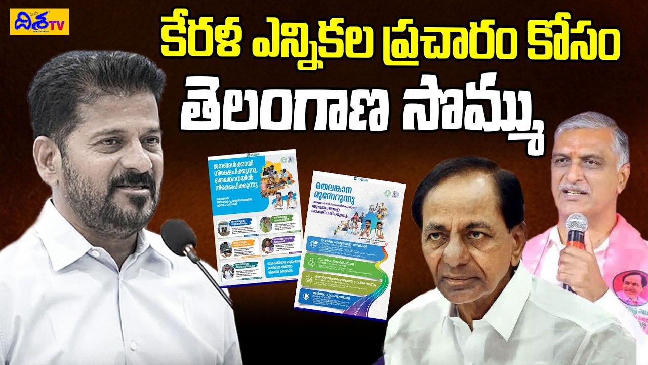కేర‌ళ ఎన్నిక‌ల ప్ర‌చారం కోసం తెలంగాణ సొమ్ము | Fake Ads Controversy in Kerala | CM Revanth | Disha TV