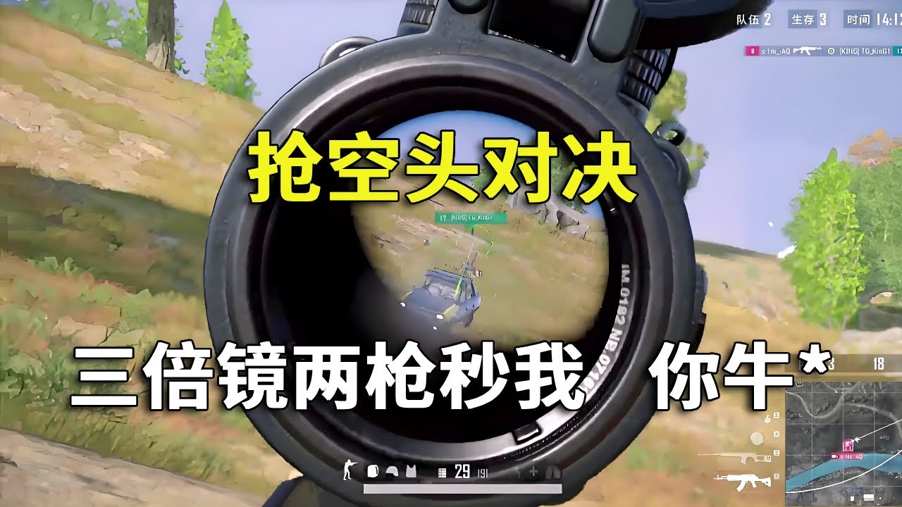 抢空头对决，三倍镜两枪秒我，你牛掰！#吃鸡 #游戏 #网络游戏