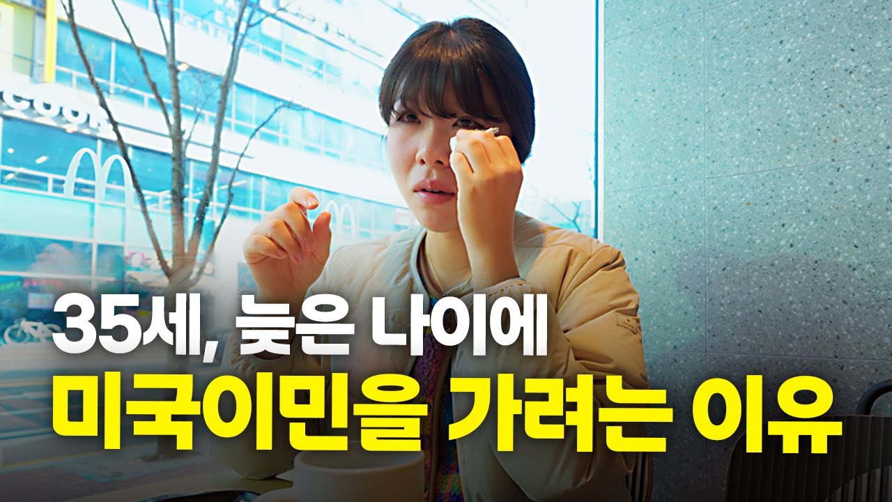 한국의 삶을 포기하는게 좋은 선택일까요?