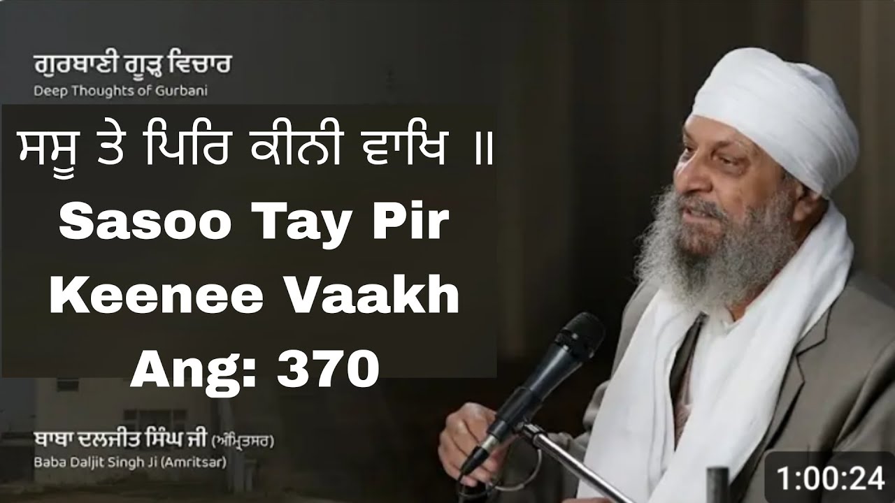 ਸਸੂ ਤੇ ਪਿਰਿ ਕੀਨੀ ਵਾਖਿ ॥Sasoo Tay Pir Keenee Vaakh Gurdwara Bakhshish Dham #bakhshishdham #katha 