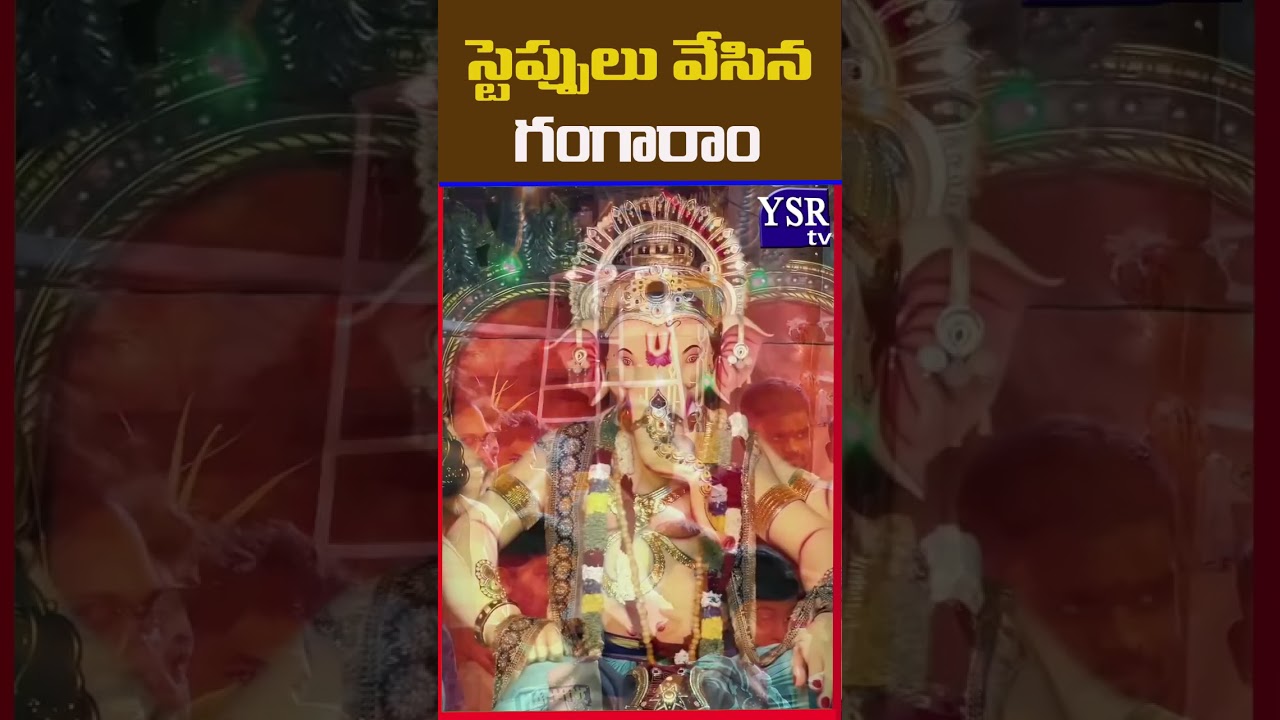 వినాయక నిమజ్జనంలో గంగారాం స్టెప్పులు..| ANANTAPUR|@ YSRTV