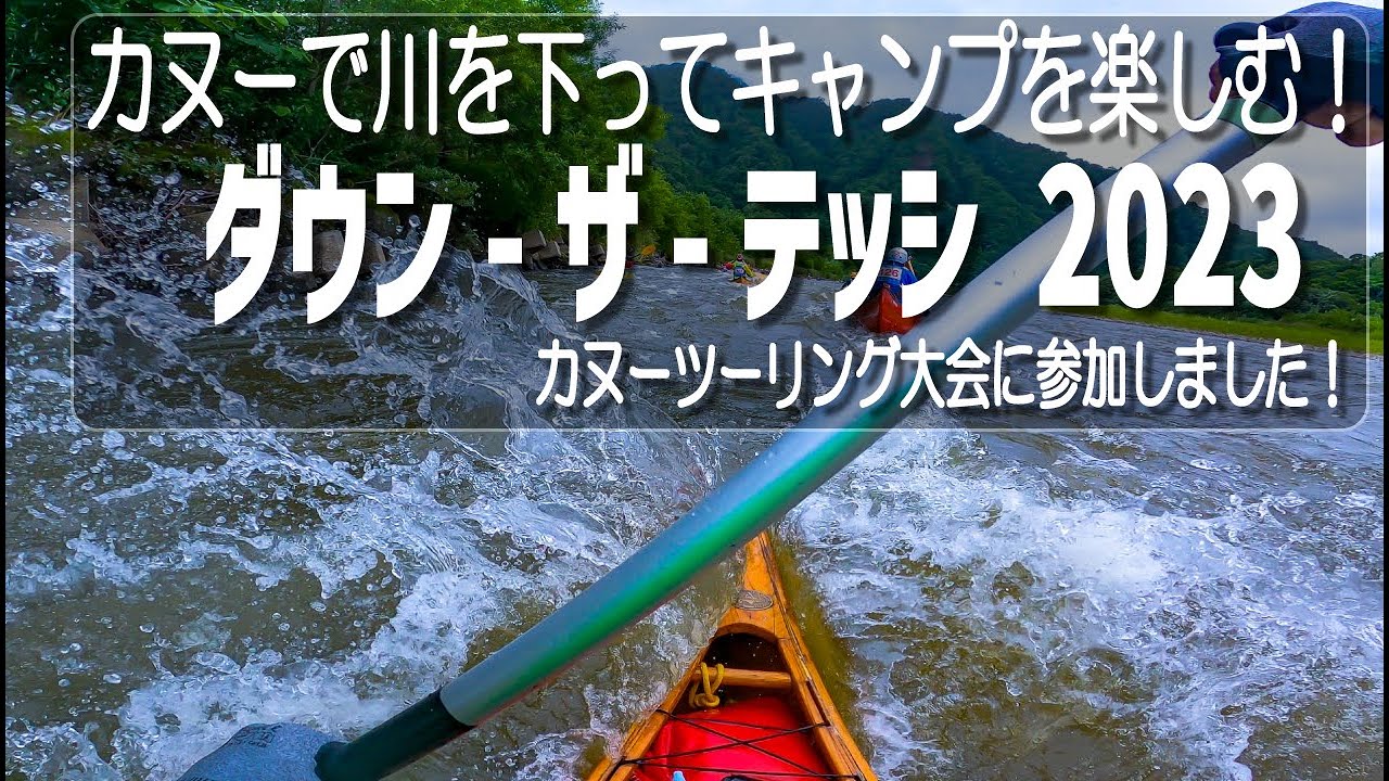 カヌーで川を下ってキャンプを楽しむ！カヌーツーリング大会 ダウン-ザ-テッシ 2023に参加してきました！【北海道】【天塩川】【美深町】【音威子府村】【中川町】【ダウンザテッシ】【川下り】【サップ】