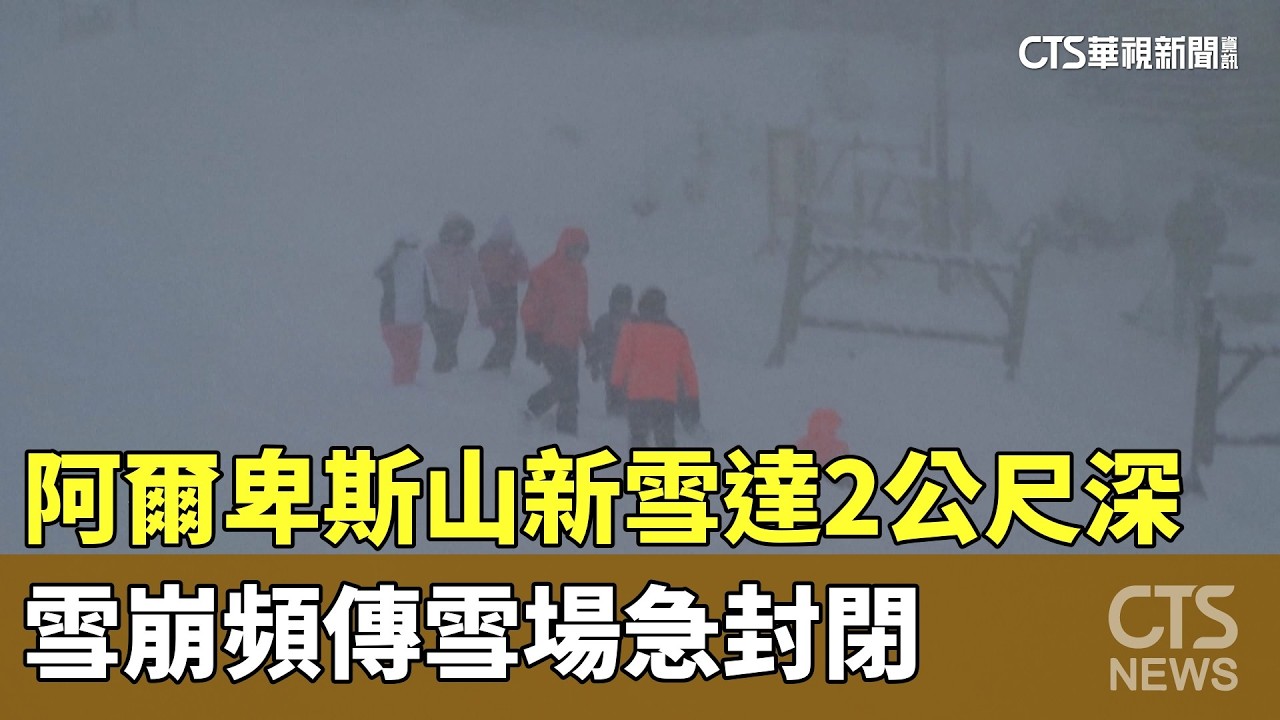 阿爾卑斯山新雪達2公尺深　雪崩頻傳雪場急封閉｜華視新聞 20260219 @CtsTw
